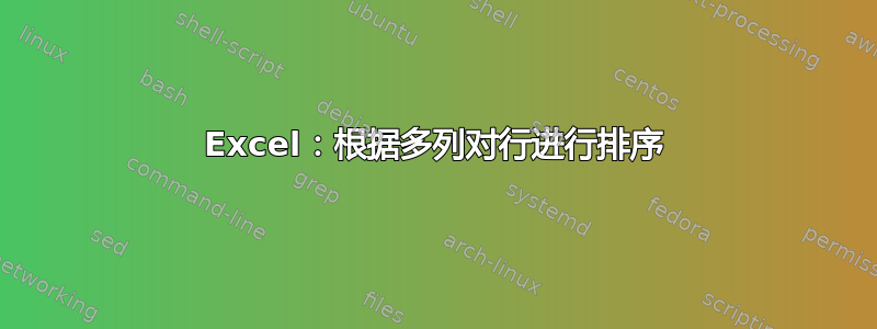 Excel：根据多列对行进行排序