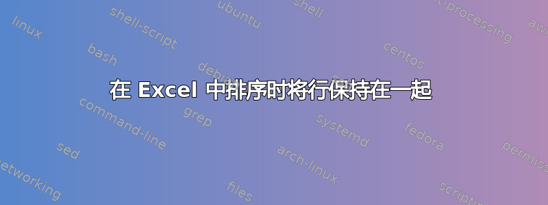 在 Excel 中排序时将行保持在一起