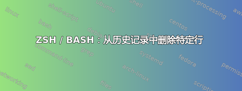 ZSH / BASH：从历史记录中删除特定行