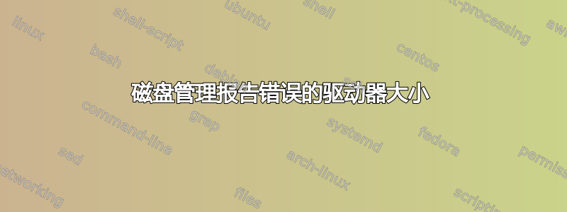 磁盘管理报告错误的驱动器大小