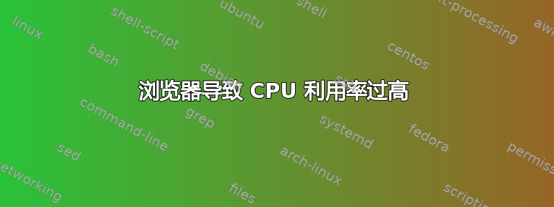 浏览器导致 CPU 利用率过高