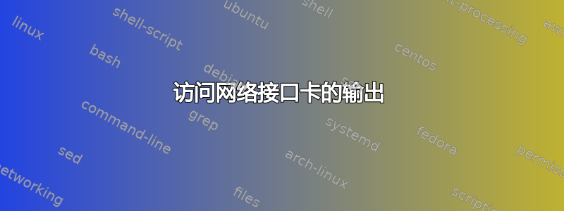 访问网络接口卡的输出