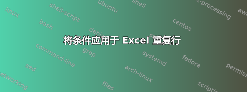 将条件应用于 Excel 重复行