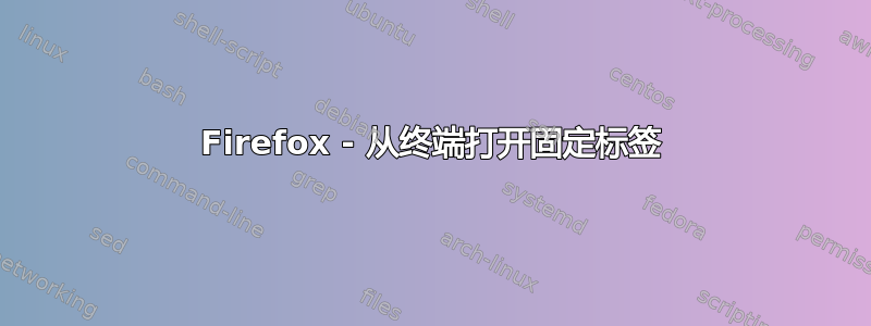 Firefox - 从终端打开固定标签