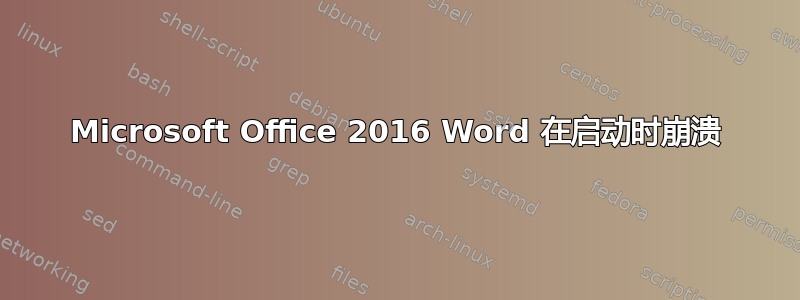 Microsoft Office 2016 Word 在启动时崩溃