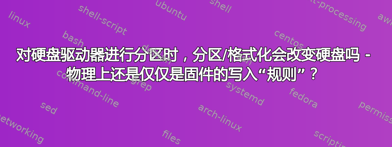 对硬盘驱动器进行分区时，分区/格式化会改变硬盘吗 - 物理上还是仅仅是固件的写入“规则”？