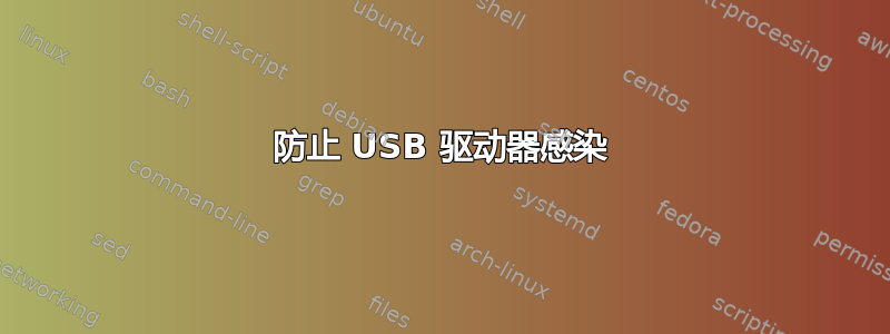 防止 USB 驱动器感染