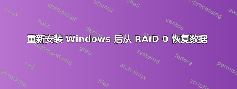 重新安装 Windows 后从 RAID 0 恢复数据