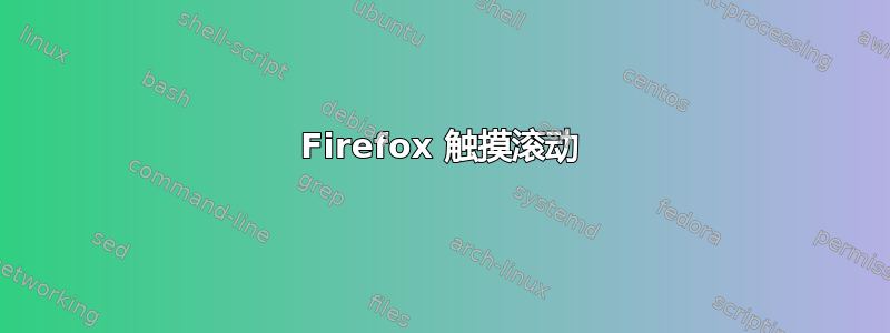 Firefox 触摸滚动