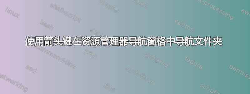 使用箭头键在资源管理器导航窗格中导航文件夹