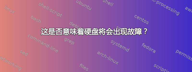 这是否意味着硬盘将会出现故障？