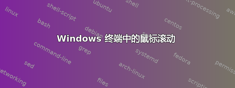 Windows 终端中的鼠标滚动