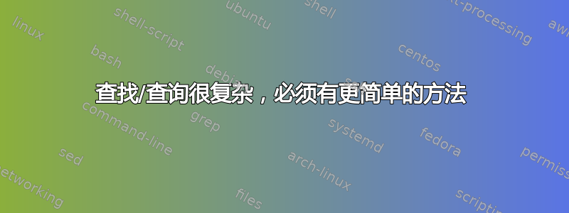 查找/查询很复杂，必须有更简单的方法