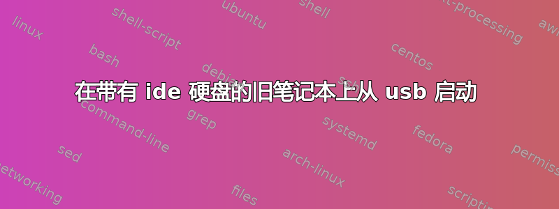 在带有 ide 硬盘的旧笔记本上从 usb 启动