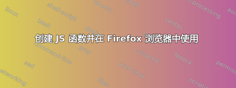 创建 JS 函数并在 Firefox 浏览器中使用