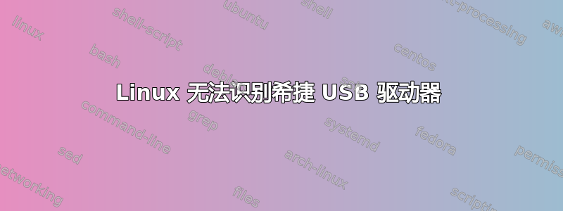 Linux 无法识别希捷 USB 驱动器