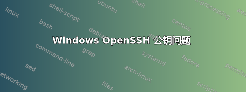 Windows OpenSSH 公钥问题