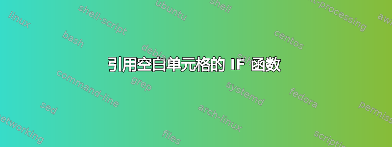 引用空白单元格的 IF 函数