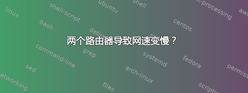 两个路由器导致网速变慢？