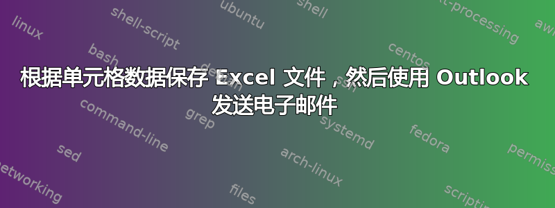 根据单元格数据保存 Excel 文件，然后使用 Outlook 发送电子邮件