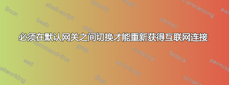 必须在默认网关之间切换才能重新获得互联网连接