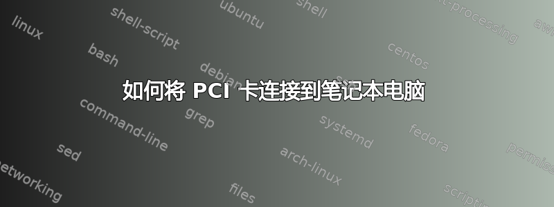 如何将 PCI 卡连接到笔记本电脑