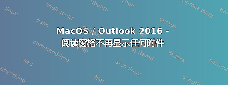 MacOS / Outlook 2016 - 阅读窗格不再显示任何附件