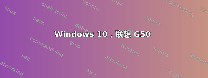 Windows 10，联想 G50