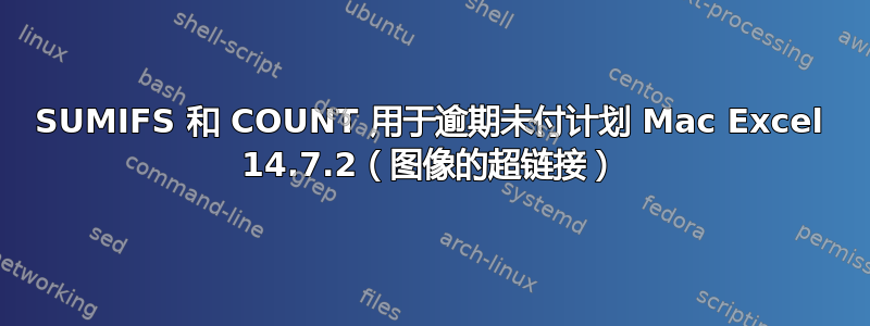 SUMIFS 和 COUNT 用于逾期未付计划 Mac Excel 14.7.2（图像的超链接）