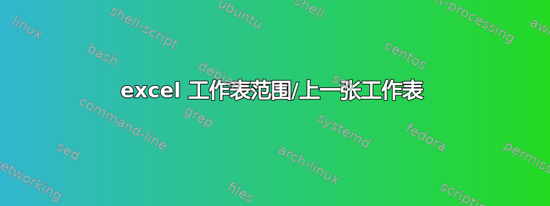 excel 工作表范围/上一张工作表