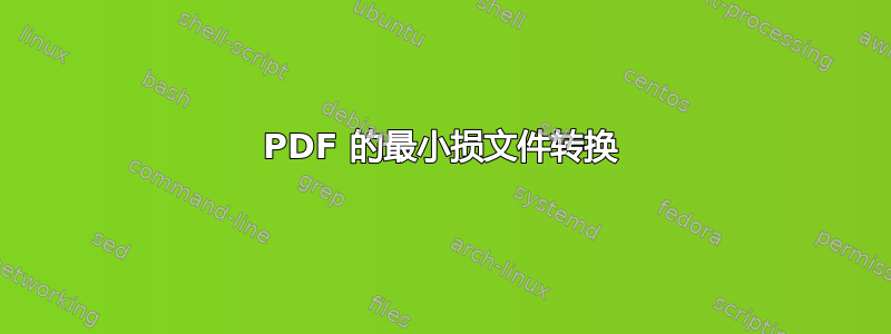 PDF 的最小损文件转换