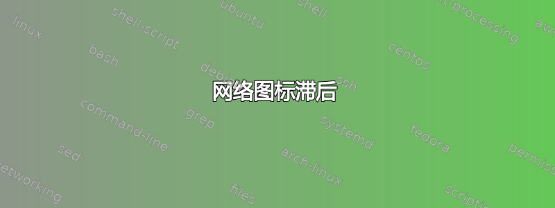 网络图标滞后