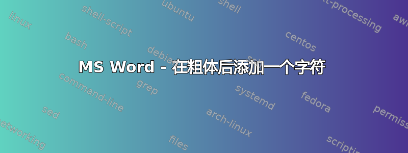 MS Word - 在粗体后添加一个字符