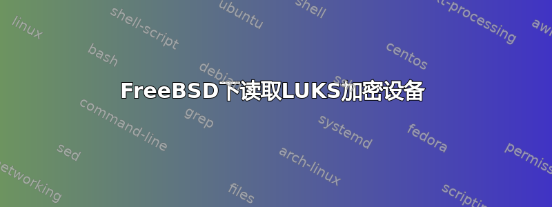 FreeBSD下读取LUKS加密设备