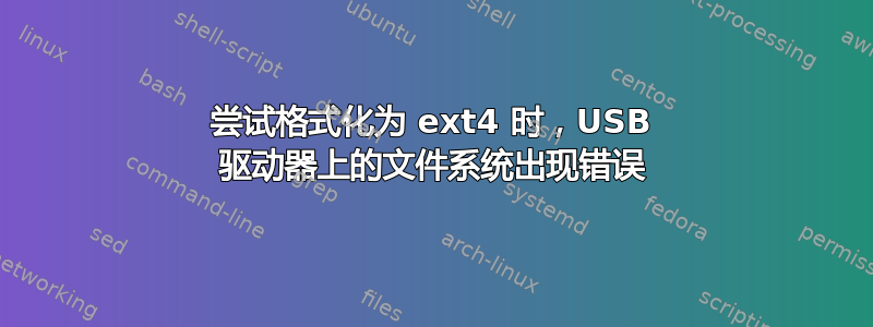 尝试格式化为 ext4 时，USB 驱动器上的文件系统出现错误