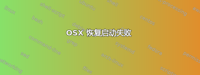 OSX 恢复启动失败