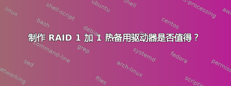 制作 RAID 1 加 1 热备用驱动器是否值得？