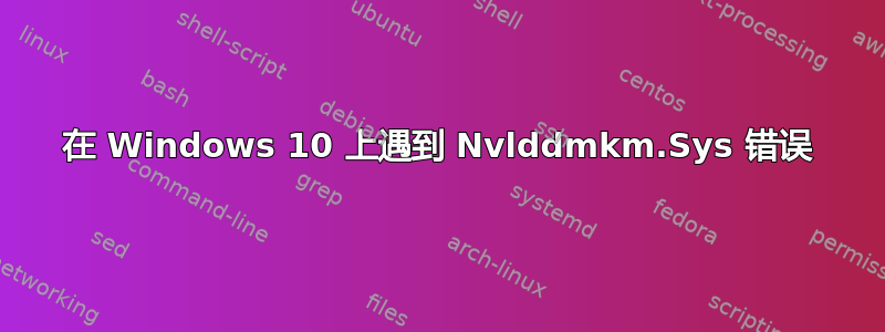 在 Windows 10 上遇到 Nvlddmkm.Sys 错误