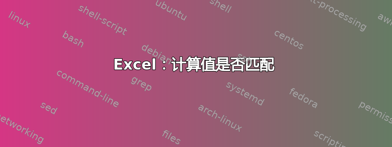 Excel：计算值是否匹配