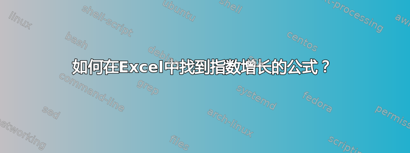 如何在Excel中找到指数增长的公式？