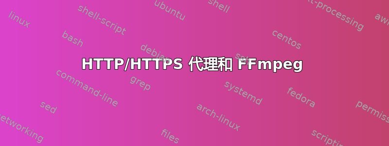 HTTP/HTTPS 代理和 FFmpeg