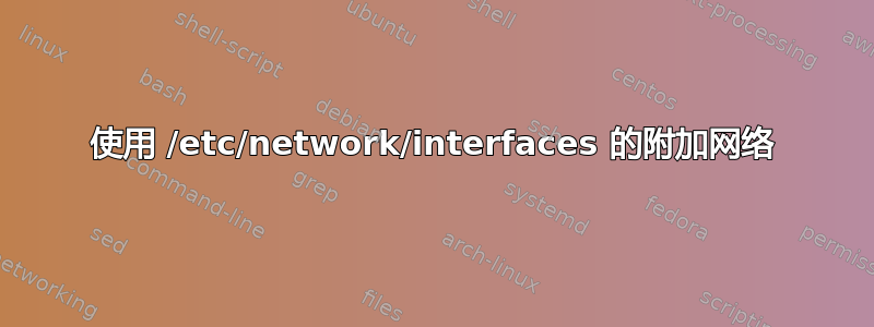 使用 /etc/network/interfaces 的附加网络