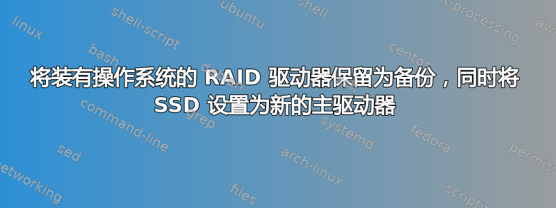 将装有操作系统的 RAID 驱动器保留为备份，同时将 SSD 设置为新的主驱动器