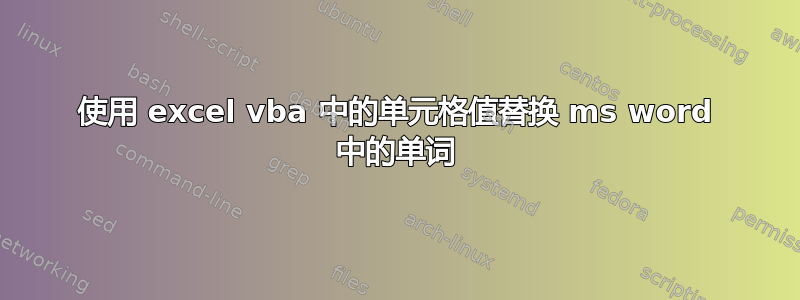 使用 excel vba 中的单元格值替换 ms word 中的单词