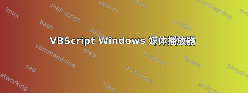 VBScript Windows 媒体播放器