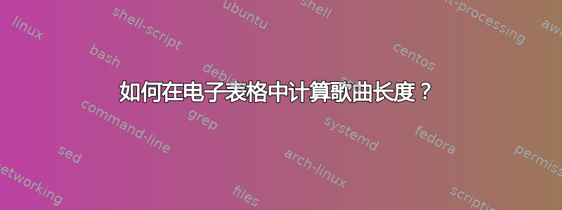 如何在电子表格中计算歌曲长度？