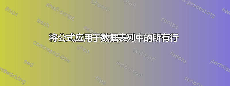 将公式应用于数据表列中的所有行