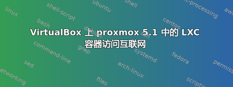 VirtualBox 上 proxmox 5.1 中的 LXC 容器访问互联网