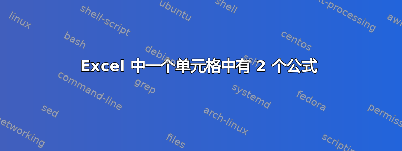 Excel 中一个单元格中有 2 个公式