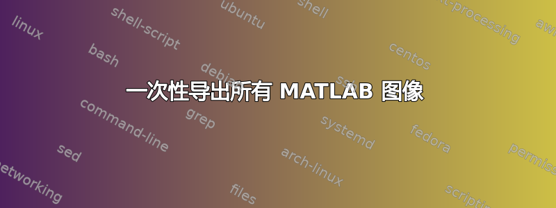 一次性导出所有 MATLAB 图像